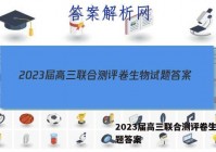 2023届高三联合测评卷生物试题答案