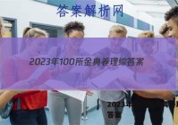 2023年100所金典卷理综 答案