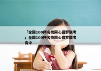 「全国100所名校同心圆梦联考」全国100所名校同心圆梦联考高中