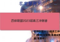 百师联盟2023届高三冲刺卷(一)理综(全国卷)答案试卷 答案(更新中)