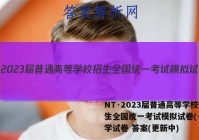 NT·2023届普通高等学校招生全国统一考试模拟试卷(一)化学试卷 答案(更新中)