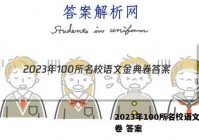 2023年100所名校语文金典卷 答案