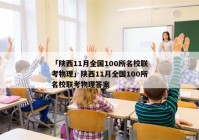 「陕西11月全国100所名校联考物理」陕西11月全国100所名校联考物理答案