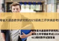 青海省大通县教学研究院2023届高三开学摸底考试(233026Z)理科数学试题答案