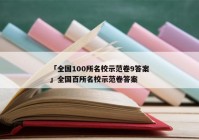 「全国100所名校示范卷9答案」全国百所名校示范卷答案