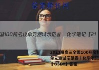 2023届高三全国100所名校单元测试示范卷•化学笔记【21•G3DY】答案