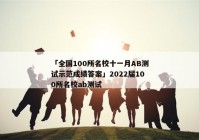 「全国100所名校十一月AB测试示范成绩答案」2022届100所名校ab测试