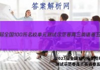 2023届全国100所名校单元测试示范卷高三英语卷五答案