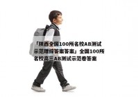 「陕西全国100所名校AB测试示范理综答案答案」全国100所名校高三AB测试示范卷答案