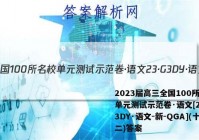 2023届高三全国100所名校单元测试示范卷·语文[23·G3DY·语文-新-QGA](十二)答案