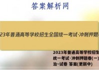 2023年普通高等学校招生全国统一考试·冲刺押题卷(一)1政治~试卷 答案(更新中)