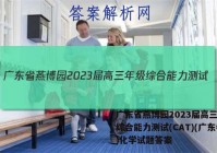 广东省燕博园2023届高三年级综合能力测试(CAT)(广东卷)化学试题答案