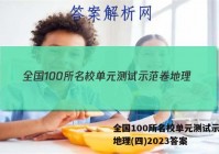 全国100所名校单元测试示范卷地理(四)2023答案