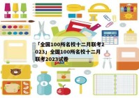 「全国100所名校十二月联考2023」全国100所名校十二月联考2023试卷