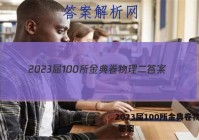 2023届100所金典卷物理二 答案