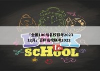 「全国100所名校联考202312月」百所名校联考2022