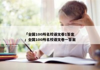 「全国100所名校语文卷1答案」全国100所名校语文卷一答案