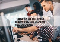「河南高三全国100所名校AB测试示范答案」全国100所名校高三AB测试示范卷