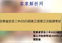 甘肃省甘谷二中2023届高三级第三次检测考试(8056C)地理答案
