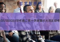 2022-2023学年高二第一学期期末大湾区联考(2月)政治g答案