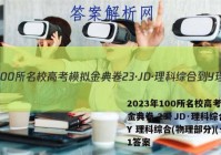 2023年100所名校高考模拟金典卷 23·JD·理科综合-Y 理科综合(物理部分)(一)1答案