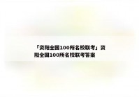 「资阳全国100所名校联考」资阳全国100所名校联考答案
