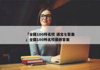 「全国100所名校 语文七答案」全国100所名校最新答案