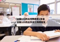 「全国100所名校物理卷4答案」全国100所名校高三物理卷答案