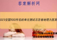 2023全国100所名校单元测试示范卷地理九答案