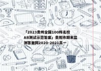 「2023贵州全国100所名校AB测试示范答案」贵阳市期末监测答案网2020-2021高一