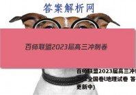 百师联盟2023届高三冲刺卷(二)2全国卷l地理试卷 答案(更新中)