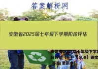 安徽省2025届七年级下学期阶段评估（一）【5LR】语文试卷 答案(更新中)