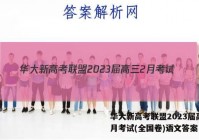 华大新高考联盟2023届高三2月考试(全国卷)语文答案