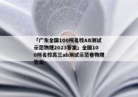 「广东全国100所名校AB测试示范物理2023答案」全国100所名校高三ab测试示范卷物理答案