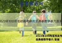 2023年100所名校高考模拟金典卷数学卷六 答案