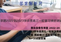 衡水金卷先享题 2022-2023学年度高三一轮复习摸底测试卷 摸底卷(广东专版) 化学(一)1试题答案