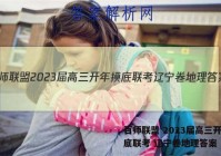 百师联盟 2023届高三开年摸底联考 辽宁卷地理答案