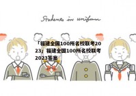 「福建全国100所名校联考2023」福建全国100所名校联考2023答案