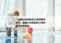 「全国100所名校12月份联考化学」全国100所名校12月份联考化学答案