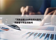 「河南全国100所名校大联考」河南省十所名校联考