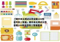 「期中单元测试示范全国100所名校高二答案」期中单元测试示范全国100所名校高二答案英语
