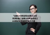 「全国100所名校AB测试示范天津答案」全国100所名校高三AB测试示范卷数学第十六套