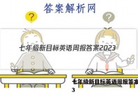 七年级新目标英语周报答案2023