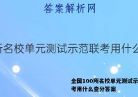 全国100所名校单元测试示范联考用什么查分答案