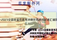 金考卷·2023全国各省市高考冲刺优秀模拟试卷汇编-政治(山东卷)试题答案