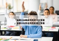 「全国100所名校历史十三答案」全国100所名校历史卷三答案