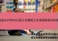 河北省衡水中学2023届上学期高三年级四调考试地理答案