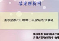 衡水金卷 2023届高三年级9月份大联考(新高考)地理答案