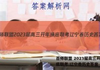 百师联盟 2023届高三开年摸底联考 辽宁卷历史答案