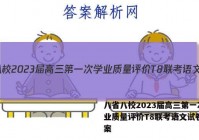 八省八校2023届高三第一次学业质量评价T8联考语文试卷+答案